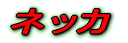 �l�b�J 