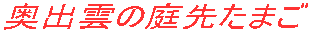 ���o�_�̒�悽�܂�